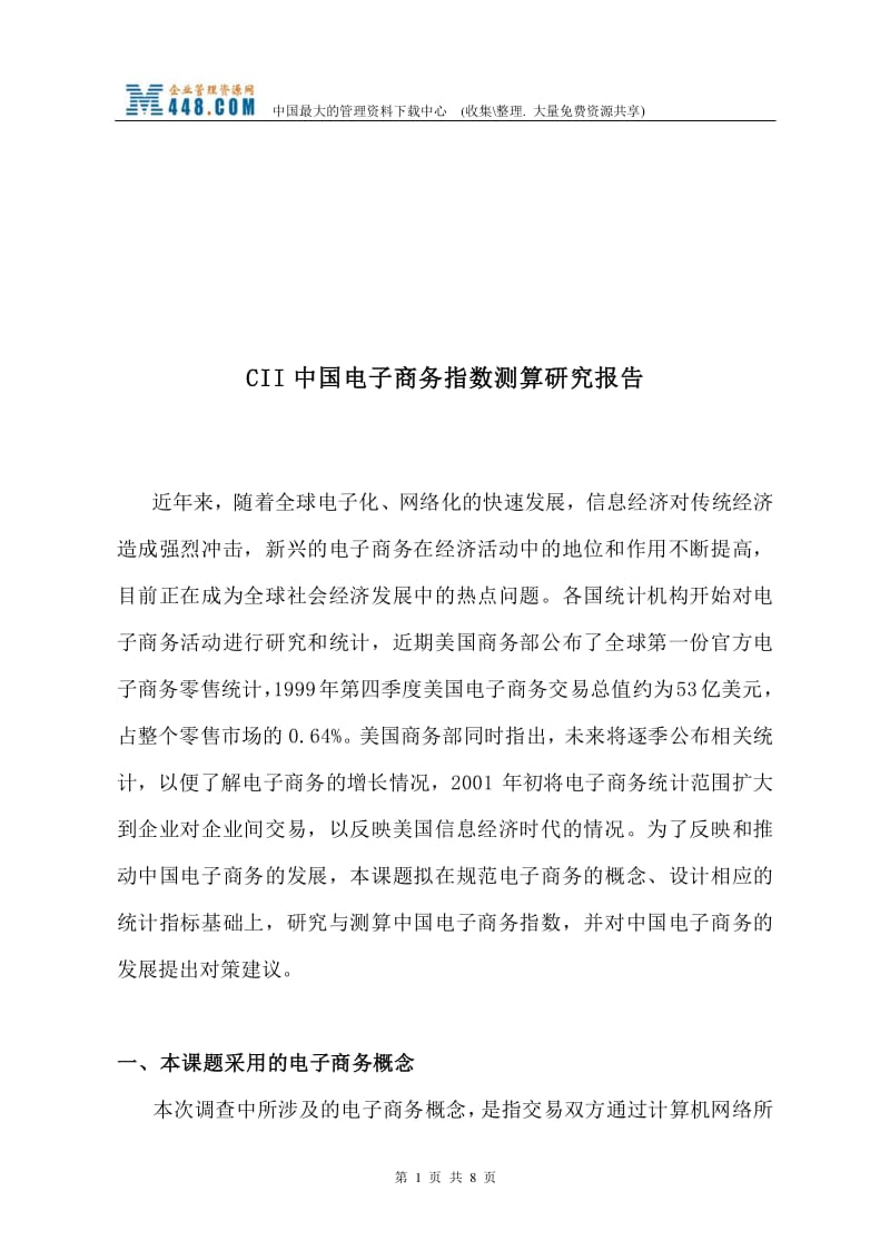 CII中國電子商務(wù)指數(shù)測算研究報(bào)告解讀 基于“文庫吧”資料的網(wǎng)上商務(wù)咨詢實(shí)踐